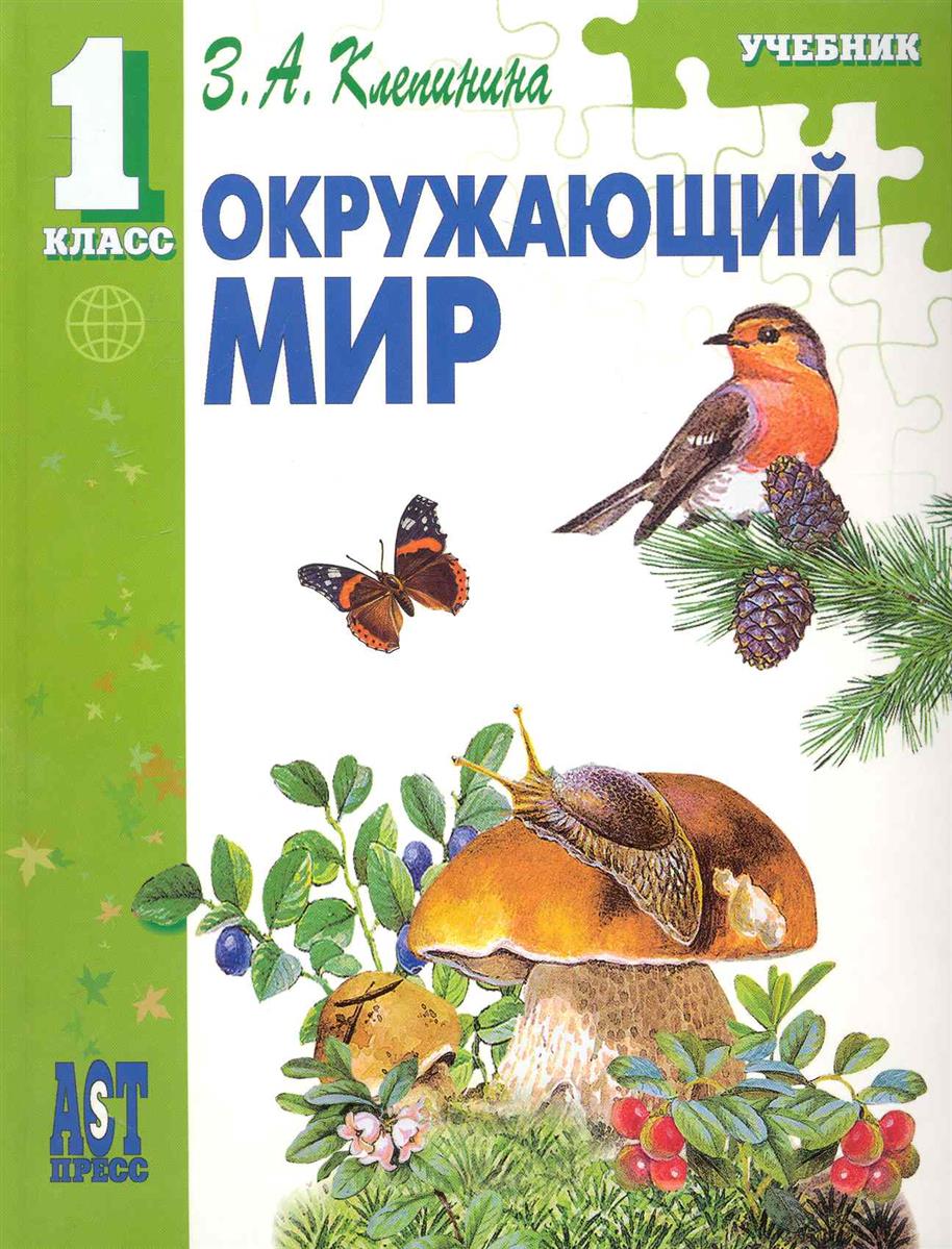 Учебник мир природы и человека. Клепинина окружающий мир. Клепинина окружающий мир УМК. Клепинина окружающий мир 1 класс. Клепинина окружающий мир начальная школа.