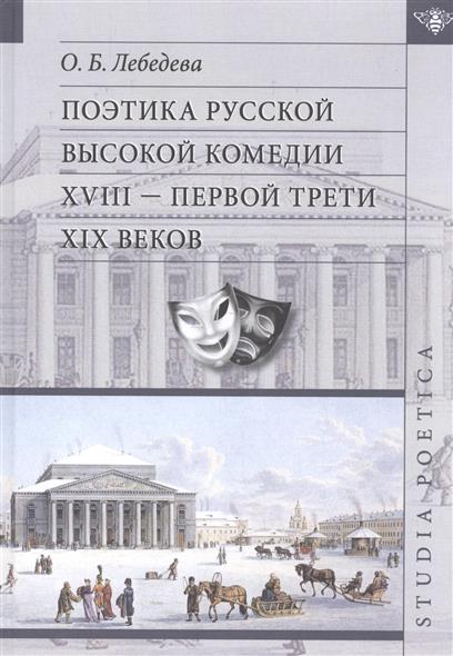 Поэтика русской высокой комедии XVII- первой трети XIX веков