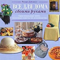 Все для дома своими руками