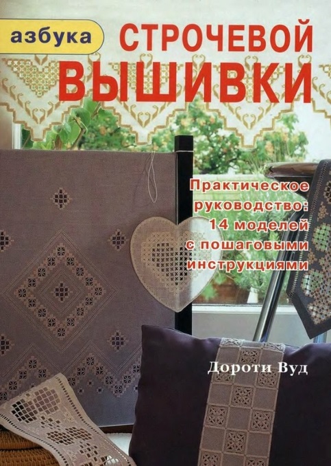 Вуд Д. Азбука строчевой вышивки Практ. рук-во 14 моделей