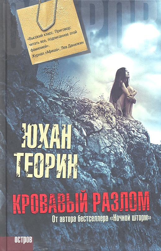 КРОВАВЫЙ РАЗЛОМ ЮХАН ТЕОРИН СКАЧАТЬ БЕСПЛАТНО КРОВАВЫЙ РАЗЛОМ ЮХАН ТЕОРИН СКАЧАТЬ БЕСПЛАТНО