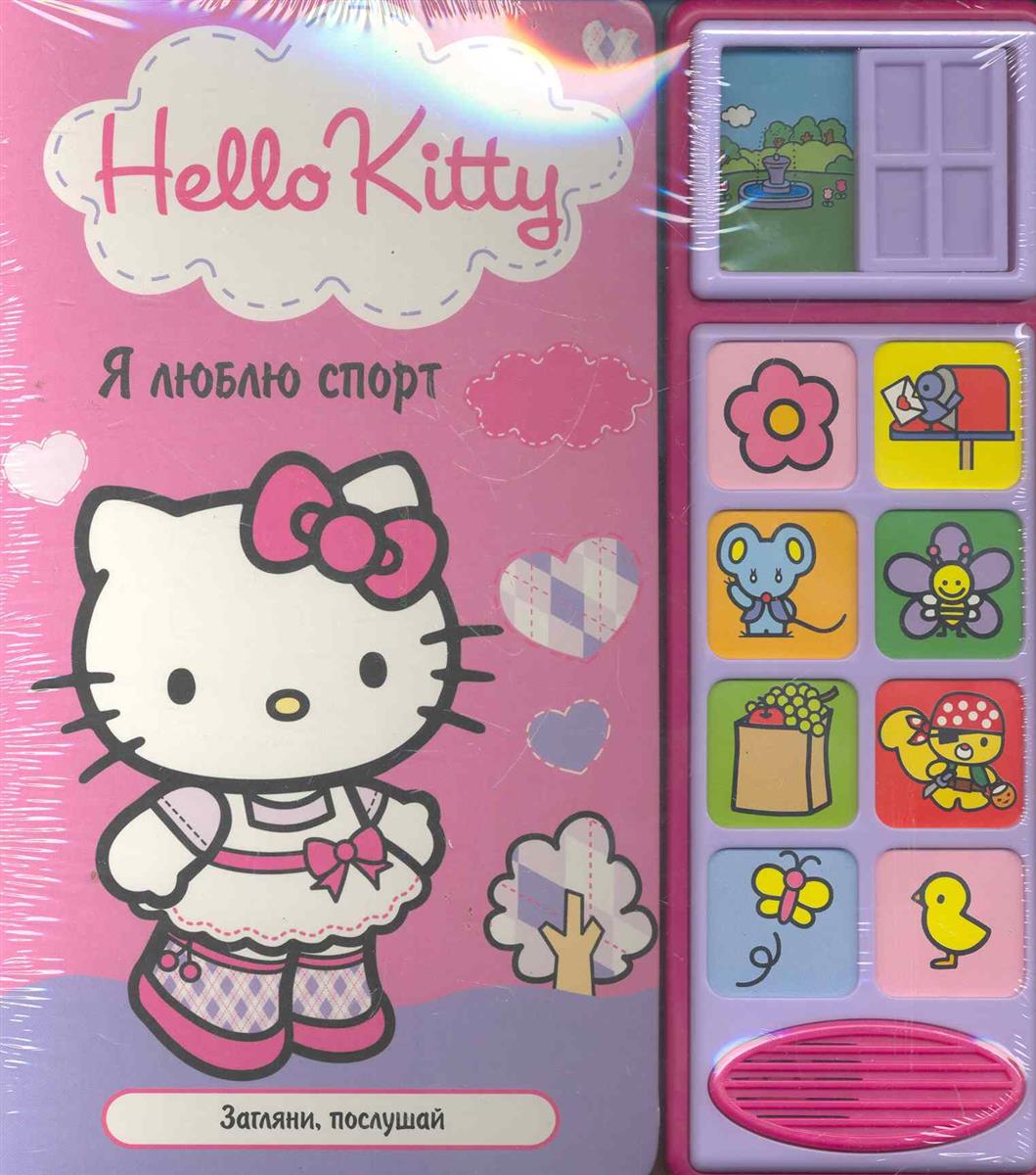хэллоу китти книжка. раскраска хелло китти. книга hello kitty читать. хелло китти с книгой. Kitty fabulous.