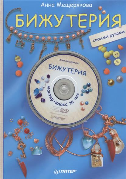 Бижутерия своими руками (+DVD Мастер-класс за час). Художественный войлок своими руками (+DVD Мастер-класс за час). Альбомы и открытки своими руками (+DVD Мастер-класс за час) (комплект из 3 книг) Бижутерия своими руками (+DVD Мастер-класс за час). Художественный войлок своими руками (+DVD Мастер-класс за час). Альбомы и открытки своими руками (+DVD Мастер-класс за час) (комплект из 3 книг)