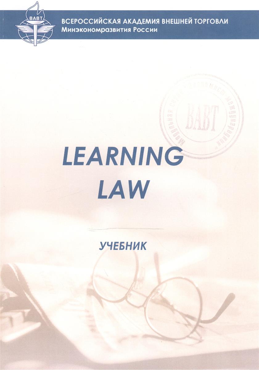 Обучение учебник. Учебник Law. Английский язык для юристов Ступникова. Ступникова Learning Law. Law English учебник.