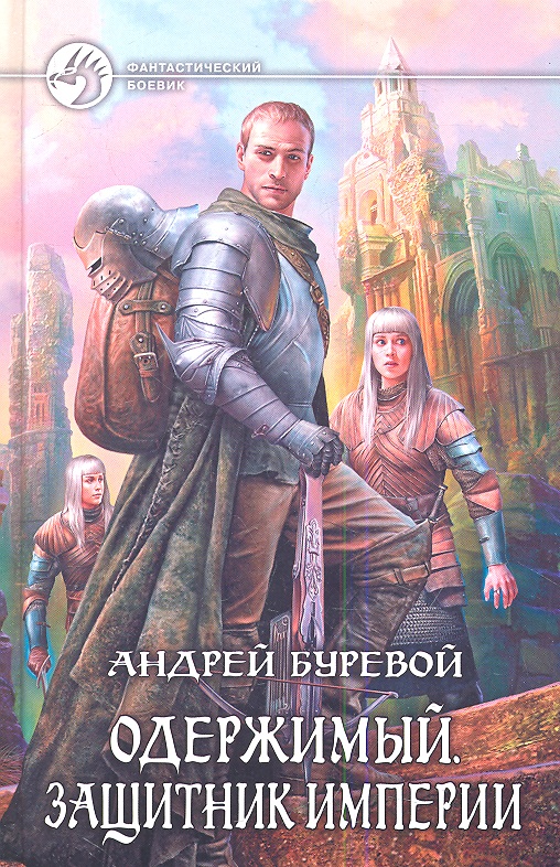 АНДРЕЙ БУРЕВОЙ ОДЕРЖИМЫЙ ВСЕ КНИГИ СКАЧАТЬ БЕСПЛАТНО АНДРЕЙ БУРЕВОЙ ОДЕРЖИМЫЙ ВСЕ КНИГИ СКАЧАТЬ БЕСПЛАТНО