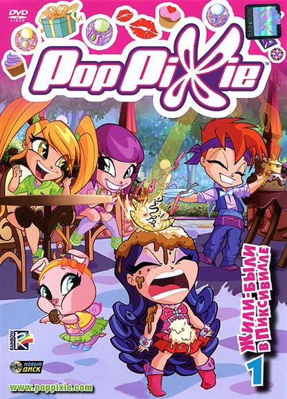 PopPixie Выпуск 1 Жили-были в Пиксивилле (0+) (региональная версия) (DVD) (box) (Новый диск) PopPixie Выпуск 1 Жили-были в Пиксивилле (0+) (региональная версия) (DVD) (box) (Новый диск)