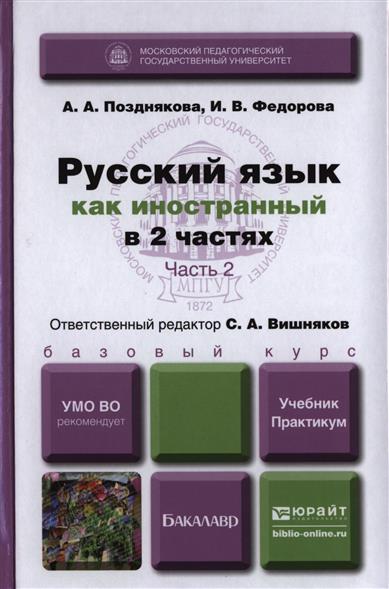 Позднякова А., Федерова И. Русский язык как иностранный. В 2 частях. Часть 2. Учебник и практикум цена Позднякова А., Федерова И. Русский язык как иностранный. В 2 частях. Часть 2. Учебник и практикум цены онлайн