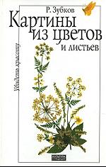 Картины из цветов и листьев Картины из цветов и листьев