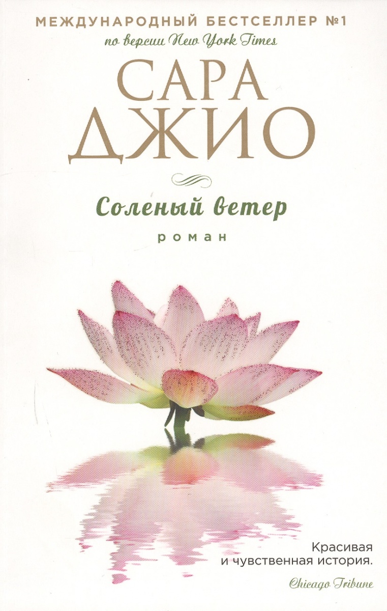 цены Джио С. Соленый ветер. Роман