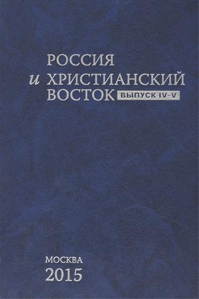 Россия и Христианский Восток Выпуск IV-V La Russie et L orient Chretien