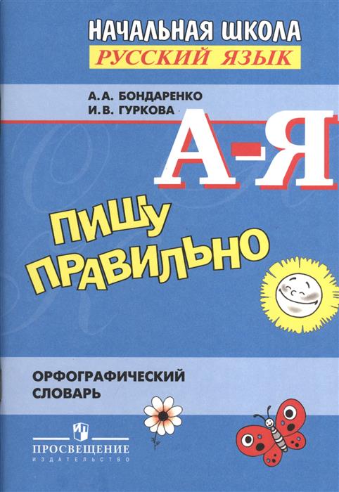 Бондаренко А., Гуркова И. Пишу правильно. Орфографический словарь. Пособие для учащихся образовательных учреждений цена Бондаренко А., Гуркова И. Пишу правильно. Орфографический словарь. Пособие для учащихся образовательных учреждений цены онлайн
