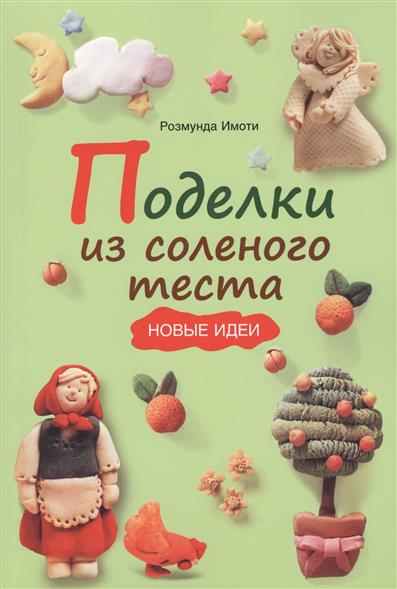 Поделки из соленого теста. Новые идеи Поделки из соленого теста. Новые идеи
