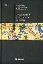 Страхование и актуарные расчеты Страхование и актуарные расчеты