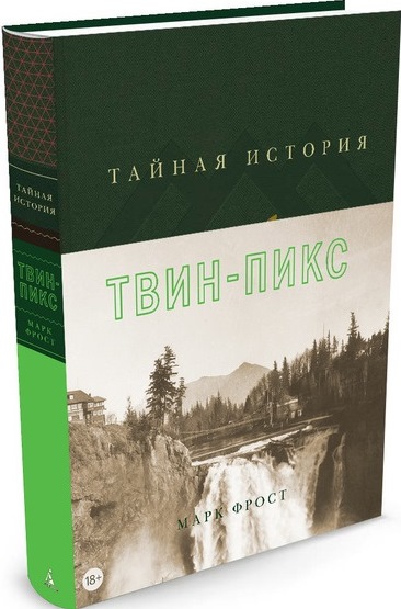 Тайная история Твин-Пикс Тайная история Твин-Пикс