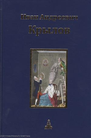 Ивинский Д. Иван Андреевич Крылов. Собрание сочинений. Юбилейное издание в трех томах. Том 2. Пьесы цена Ивинский Д. Иван Андреевич Крылов. Собрание сочинений. Юбилейное издание в трех томах. Том 2. Пьесы цены онлайн