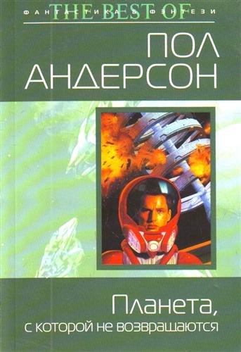 Планета с которой не возвращаются Планета с которой не возвращаются