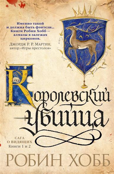 Сага о видящих: Книга 1. Ученик убийцы.- Книга 2. Королевский убийца Сага о видящих: Книга 1. Ученик убийцы.- Книга 2. Королевский убийца