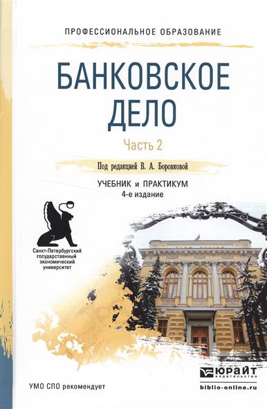 Учебники банковское дело Учебники банковское дело