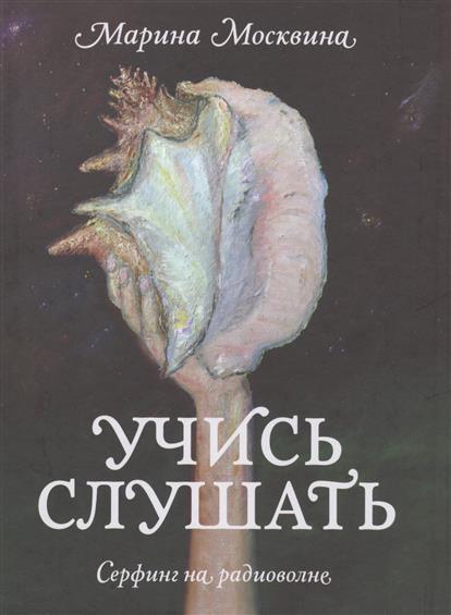 Москвина М. Учись слушать