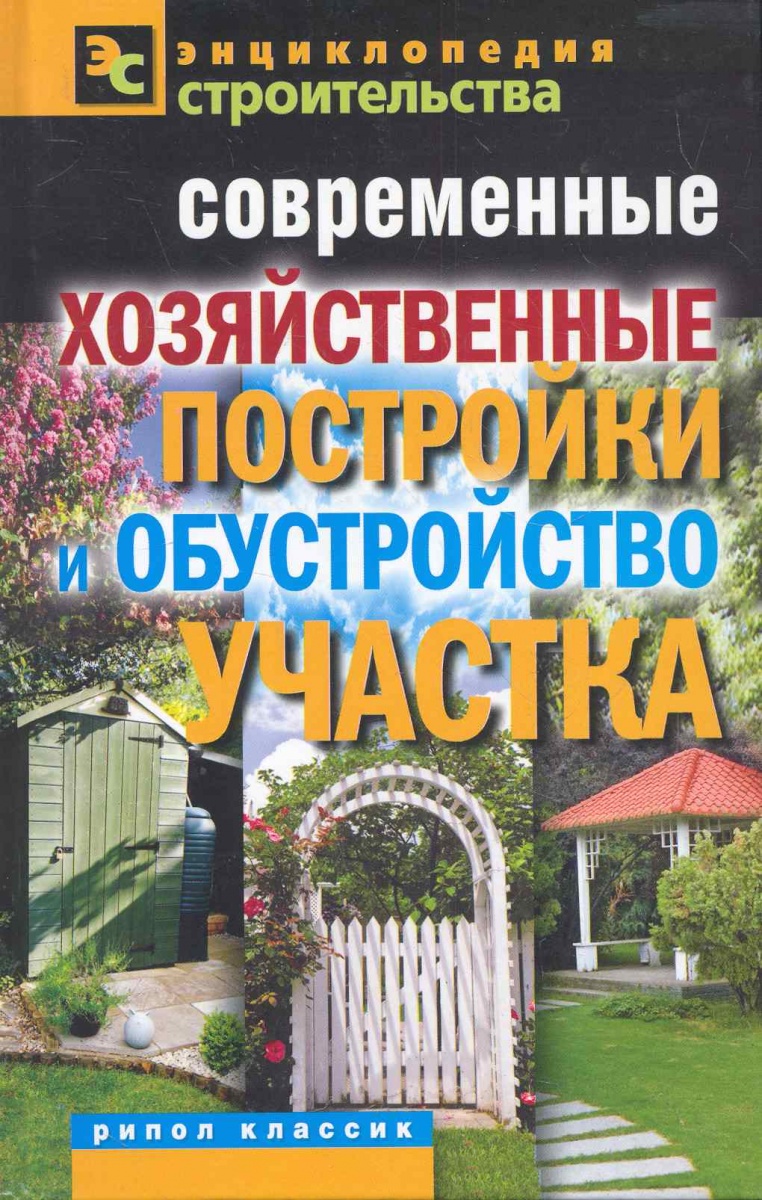 Назарова В. Современные хозяйственные постройки и обустройство участка ISBN: 9785386032418 обустройство бани