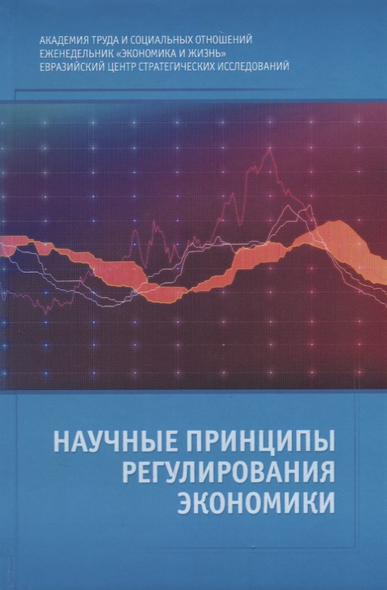 Научные принципы регулирования экономики