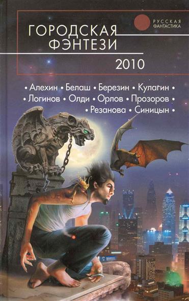 Городская фэнтези 2010 Городская фэнтези 2010