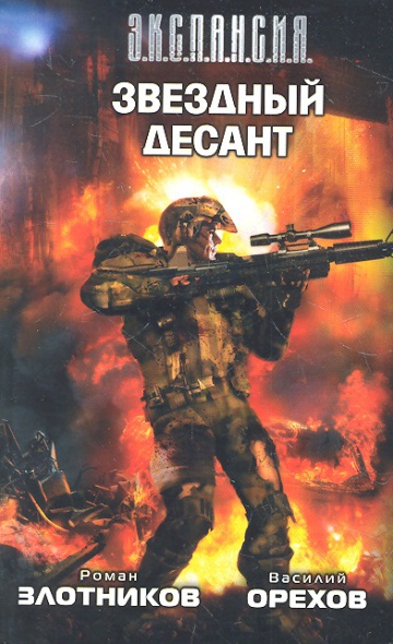 звёздная пехота - хайнлайн роберт. звездный десант читать. роман звездный десант роберт хайнлайн. звездный десант читать. Starship troopers комиксы.