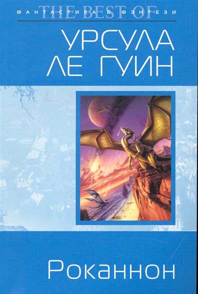 Роканнон Роканнон