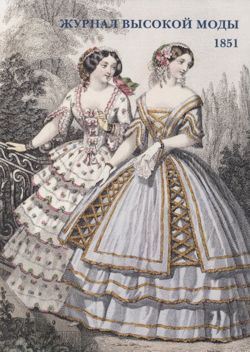 Журнал высокой моды. 1851