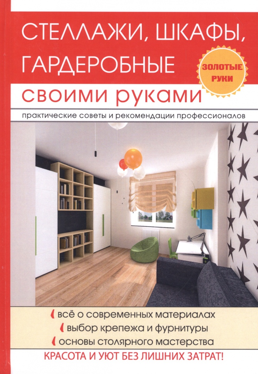 Серикова Г. Стеллажи, шкафы, гардеробные своими руками