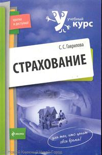 Страхование Учеб. пос. Страхование Учеб. пос.