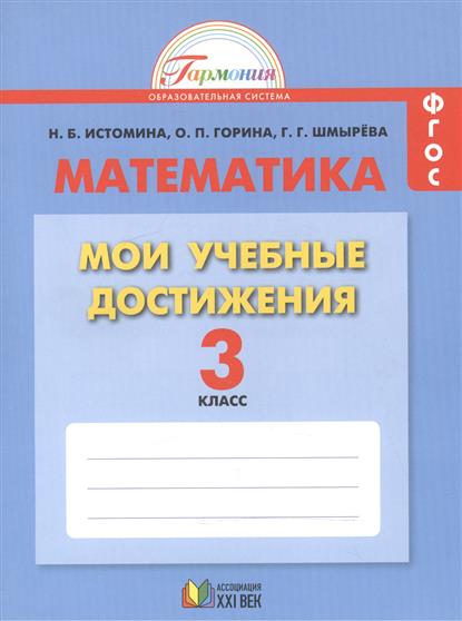 Учебник-Тетрадь Моя Математика 3 Класс