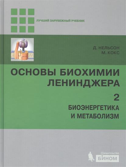 Нельсон Д., Кокс М. Основы биохимии Ленинджера. В трех томах. Том 2. Биоэнергетика и метаболизм цена Нельсон Д., Кокс М. Основы биохимии Ленинджера. В трех томах. Том 2. Биоэнергетика и метаболизм цены онлайн