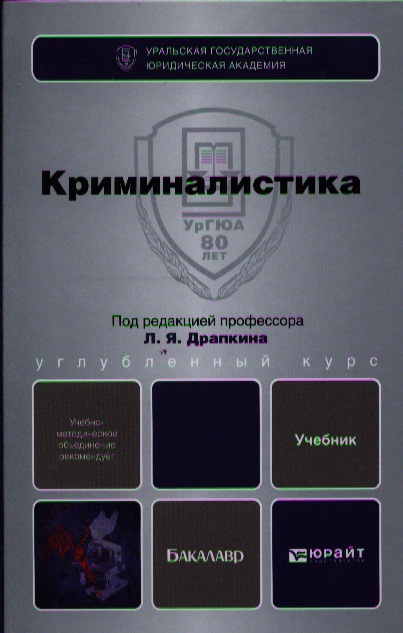 Криминалистика и уголовное право. Криминалистика для бакалавров Драпкин. Криминалистика. Учебник. Учебник по криминалистике для бакалавров. Криминалистика Драпкин учебник.