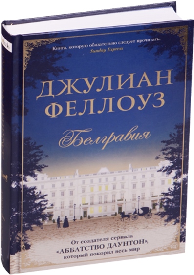 Белгравия Белгравия