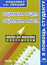 Социальная защита Социальная работа Конспект лекций Социальная защита Социальная работа Конспект лекций