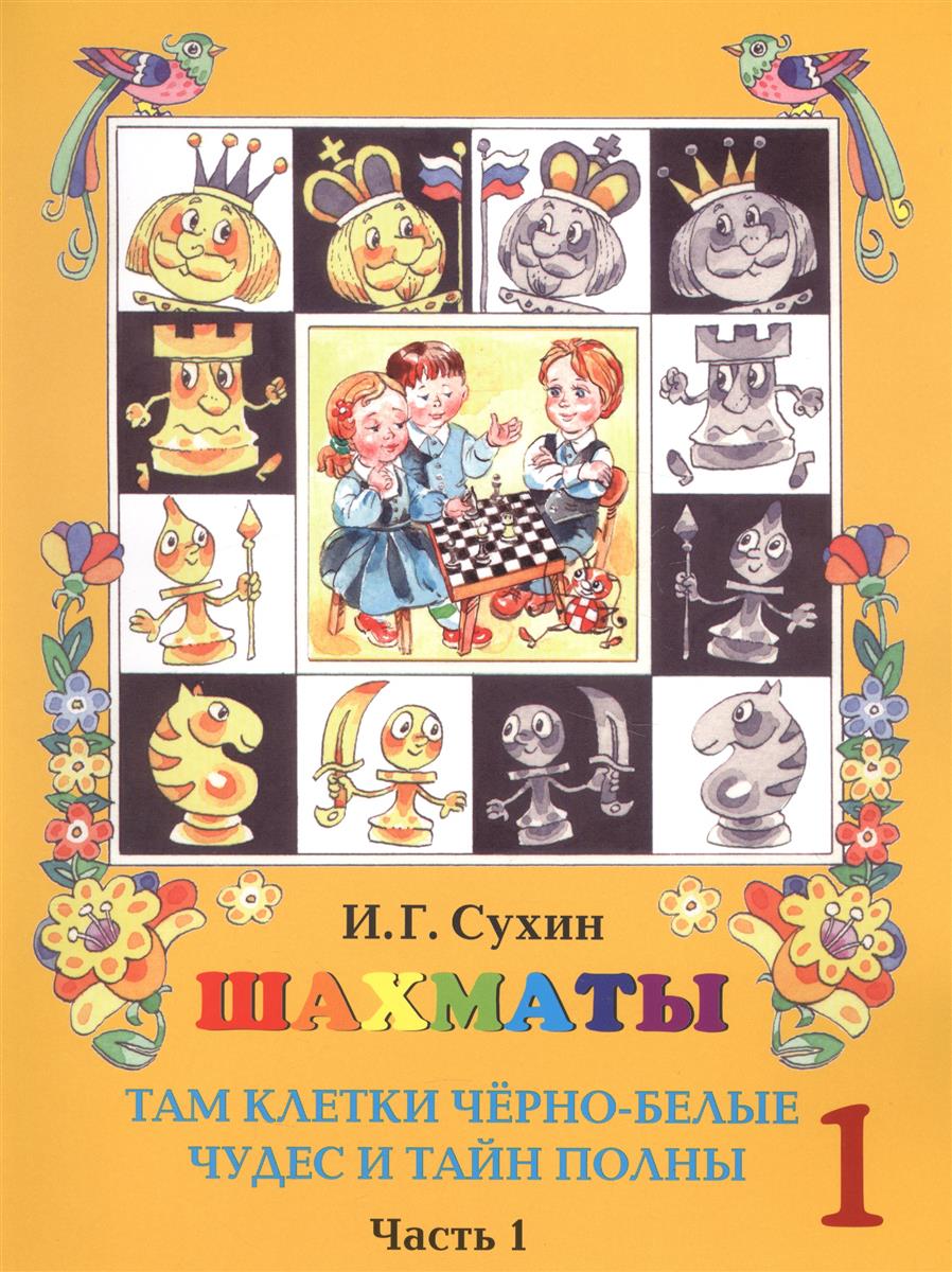 Сухин И. Шахматы. Первый год. Учебник. Там клетки черно-белые, чудес и тайн полны (комплект из 2 книг)