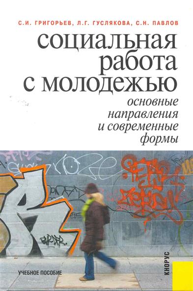 Социальная работа с молодежью Учеб. пос. Социальная работа с молодежью Учеб. пос.
