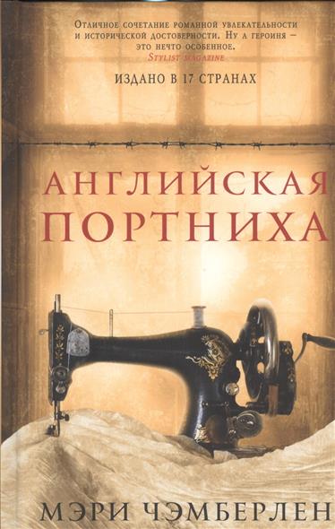 Английская портниха Английская портниха