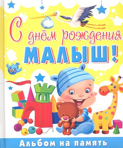 картинка с днем рождения малыша онлайн