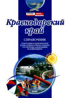 Краснодарский край Справочник