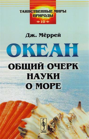 Океан: Общий очерк науки о море Океан: Общий очерк науки о море