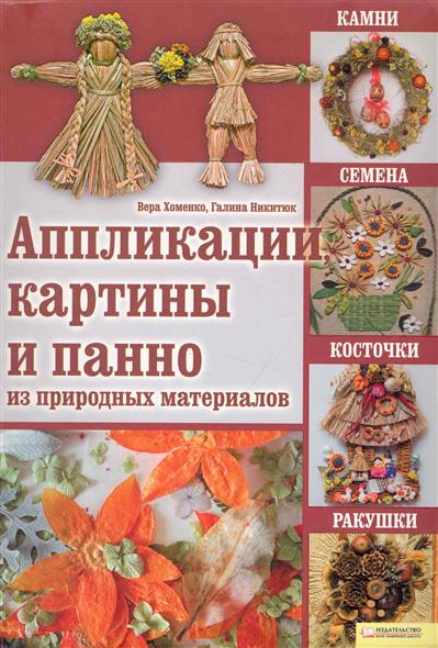обереги своими руками вера хомнко галина никитюк книга