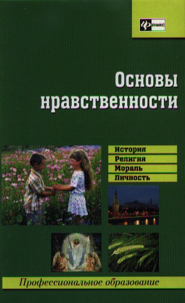 Основы нравственности. Учебное пособие "основы нравственности". Основы нравственности книга. Книга основы нравственности Янушкявичус. Янушкявичене основы христианской нравственности.