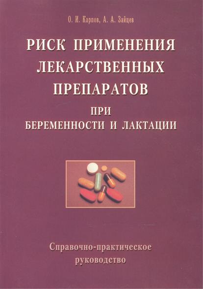 Риск применения лекарственных  препаратов при беремености и лактации