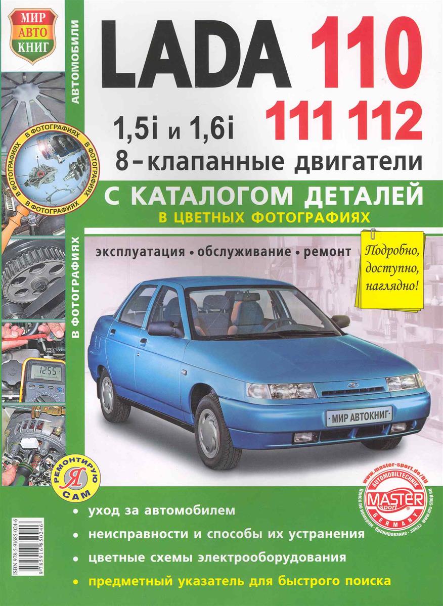 Книга автомобили Лада 110 11 112