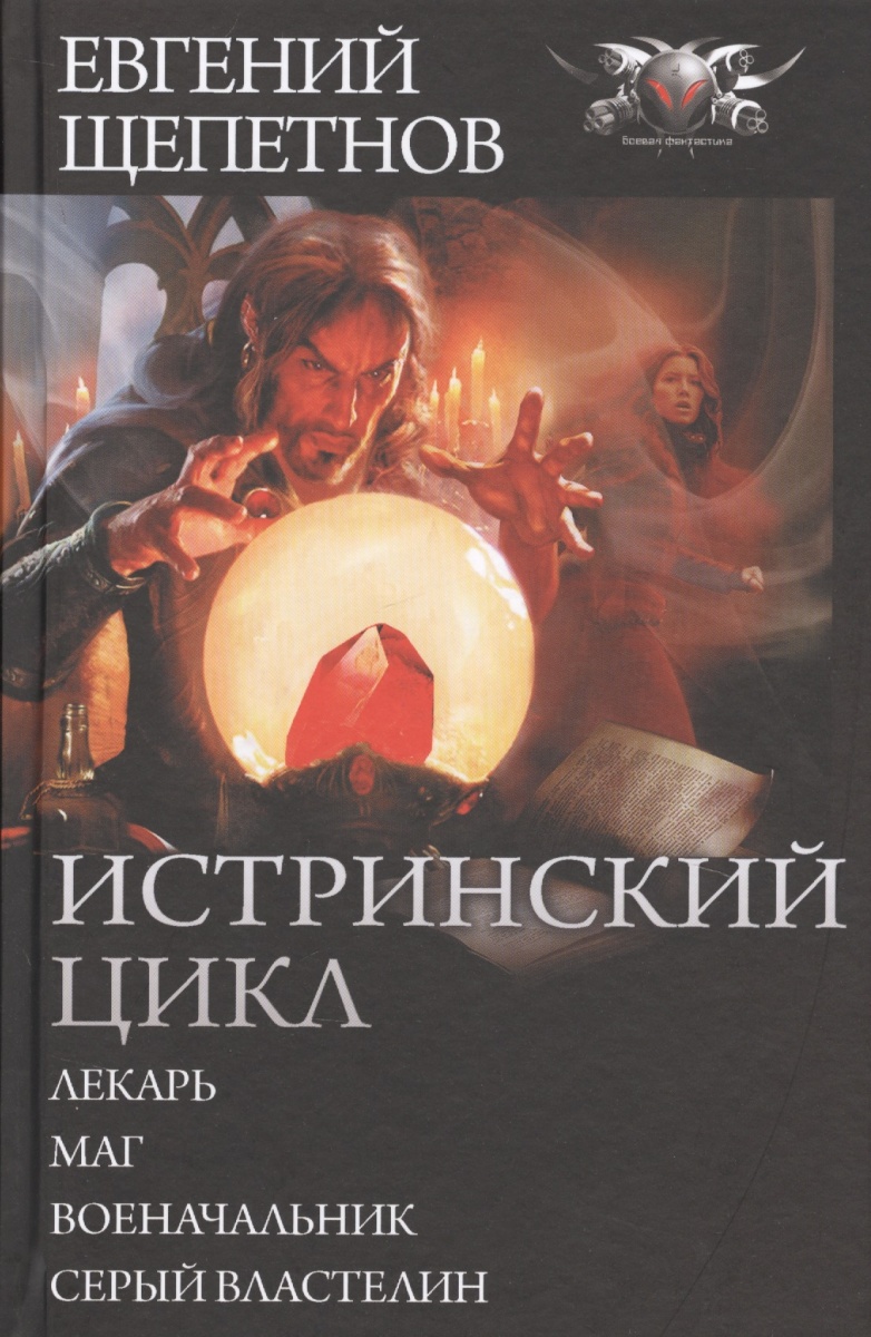 Читать книгу щепетнова колдун. Истринский цикл Щепетнов. Щепетнов лекарь.