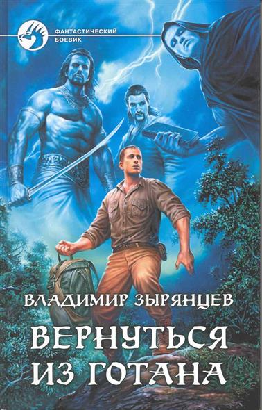 Вернуться из Готана Вернуться из Готана