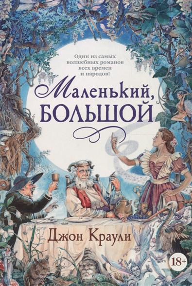 Маленький, большой, или Парламент фейри Маленький, большой, или Парламент фейри