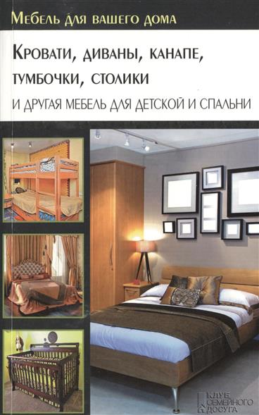 Подольский Ю. (сост.) Кровати, диваны, канапе, тумбочки, столики и другая мебель для детской и спальни